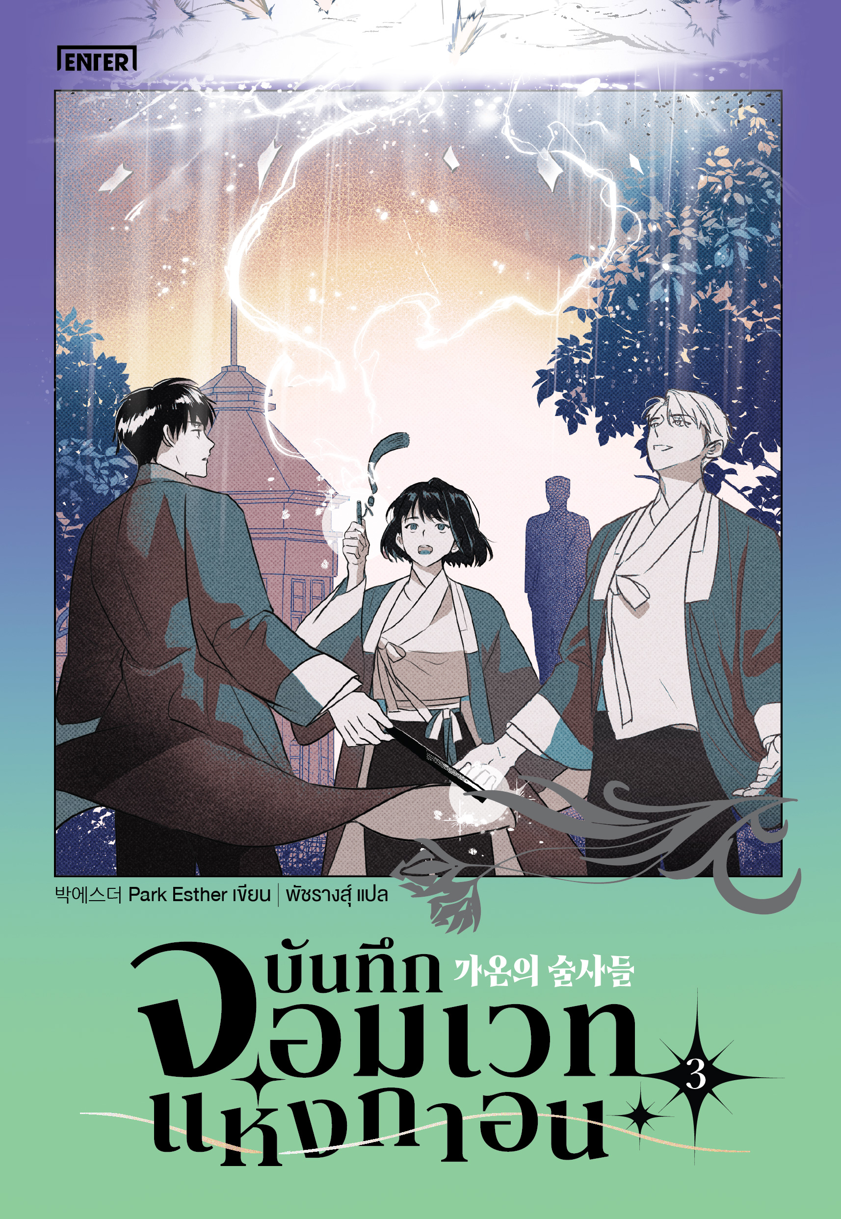 บันทึกจอมเวทแห่งกาอน เล่ม 3